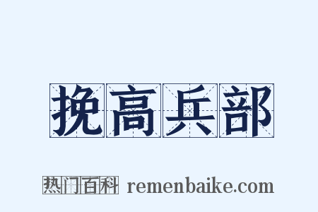 挽高兵部是什么意思的图片